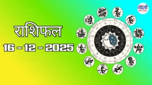राशिफल – 16 दिसंबर 2025 Horoscope in Hindi