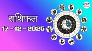 राशिफल – 17 दिसंबर 2025 Horoscope in Hindi