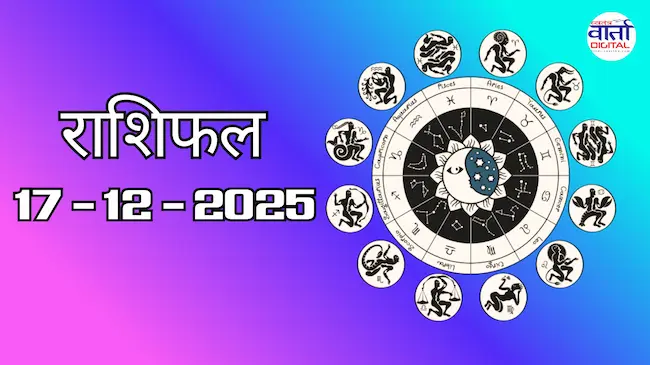 Today Rasifal : राशिफल – 17 दिसंबर 2025 Horoscope in Hindi