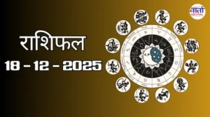 राशिफल – 18 दिसंबर 2025 Horoscope in Hindi