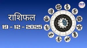 राशिफल – 19 दिसंबर 2025 Horoscope in Hindi