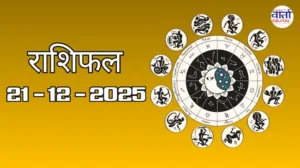 राशिफल – 21 दिसंबर 2025 Horoscope in Hindi