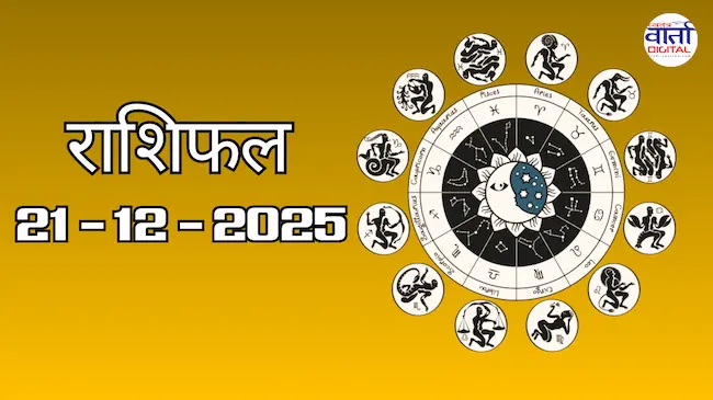 Today Rasifal : राशिफल – 21 दिसंबर 2025 Horoscope in Hindi
