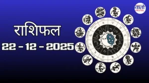 राशिफल – 22 दिसंबर 2025 Horoscope in Hindi