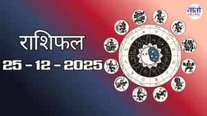 राशिफल – 25 दिसंबर 2025 Horoscope in Hindi