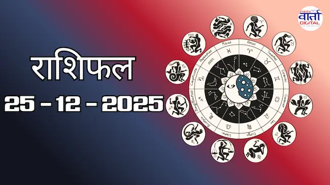 Today Rasifal : राशिफल – 25 दिसंबर 2025 Horoscope in Hindi