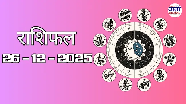 राशिफल – 26 दिसंबर 2025 Horoscope in Hindi