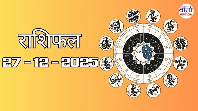 राशिफल – 27 दिसंबर 2025 Horoscope in Hindi
