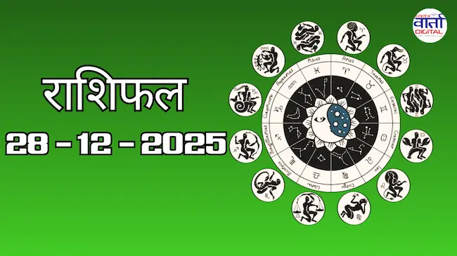 राशिफल – 28 दिसंबर 2025 Horoscope in Hindi