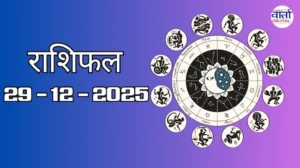 राशिफल – 29 दिसंबर 2025 Horoscope in Hindi