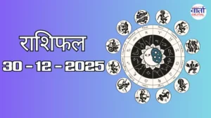 राशिफल – 30 दिसंबर 2025 Horoscope in Hindi