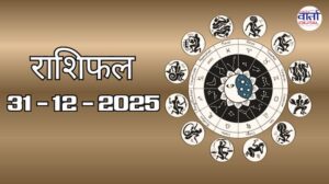 राशिफल – 31 दिसंबर 2025 Horoscope in Hindi