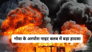 GOA-गोवा नाइट क्लब में हादसा, सिलेंडर विस्फोट से 23 लोगों की मौत