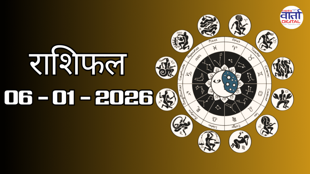 Today Rasifal : राशिफल – 06 जनवरी 2026 Horoscope in Hindi