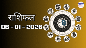 राशिफल – 06 जनवरी 2026 Horoscope in Hindi