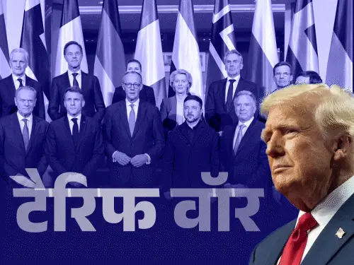 Europe: यूरोप का ‘ट्रेड बाजूका’