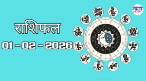 राशिफल – 01 फ़रवरी 2026 Horoscope in Hindi