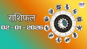 राशिफल – 02 जनवरी 2026 Horoscope in Hindi