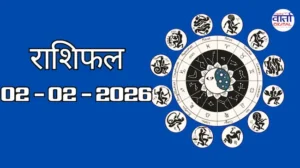 राशिफल – 02 फ़रवरी 2026 Horoscope in Hindi