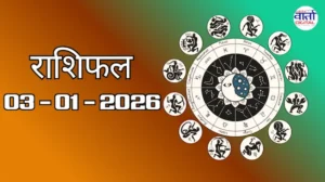 राशिफल – 03 जनवरी 2026 Horoscope in Hindi