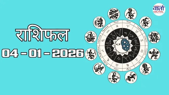 राशिफल – 04 जनवरी 2026 Horoscope in Hindi