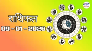 राशिफल – 09 जनवरी 2026 Horoscope in Hindi