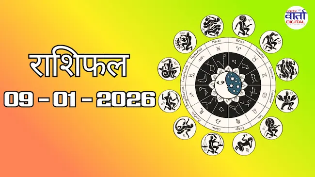 Today Rasifal : राशिफल – 09 जनवरी 2026 Horoscope in Hindi