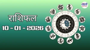 राशिफल – 10 जनवरी 2026 Horoscope in Hindi
