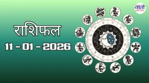 राशिफल – 11 जनवरी 2026 Horoscope in Hindi