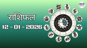 राशिफल – 12 जनवरी 2026 Horoscope in Hindi