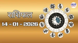 राशिफल – 14 जनवरी 2026 Horoscope in Hindi