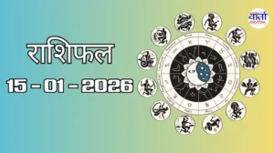 राशिफल – 15 जनवरी 2026 Horoscope in Hindi