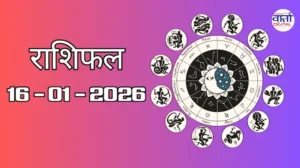 राशिफल – 16 जनवरी 2026 Horoscope in Hindi