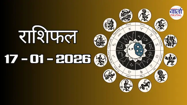 राशिफल – 17 जनवरी 2026 Horoscope in Hindi