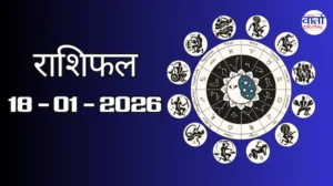 राशिफल – 18 जनवरी 2026 Horoscope in Hindi