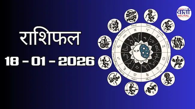 Today Rasifal : राशिफल – 18 जनवरी 2026 Horoscope in Hindi