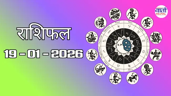 Today Rasifal : राशिफल – 19 जनवरी 2026 Horoscope in Hindi