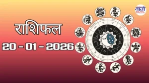 राशिफल – 20 जनवरी 2026 Horoscope in Hindi