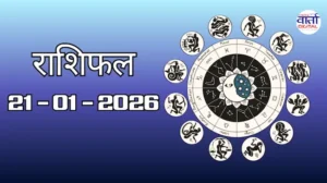 राशिफल – 21 जनवरी 2026 Horoscope in Hindi