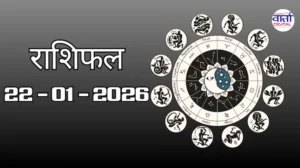 राशिफल – 22 जनवरी 2026 Horoscope in Hindi