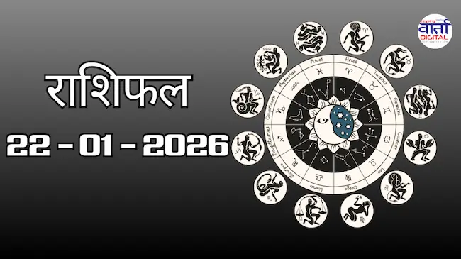 Today Rasifal : राशिफल – 22 जनवरी 2026 Horoscope in Hindi