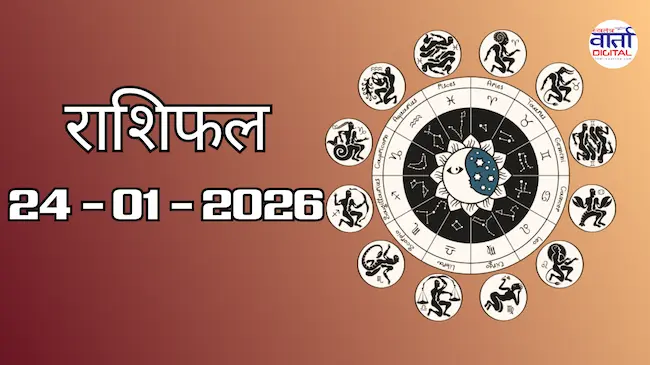 राशिफल – 24 जनवरी 2026 Horoscope in Hindi