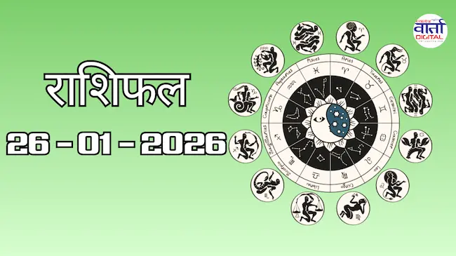 राशिफल – 26 जनवरी 2026 Horoscope in Hindi