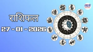 राशिफल – 27 जनवरी 2026 Horoscope in Hindi