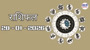 राशिफल – 28 जनवरी 2026 Horoscope in Hindi