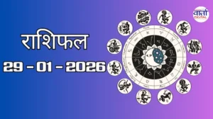 राशिफल – 29 जनवरी 2026 Horoscope in Hindi