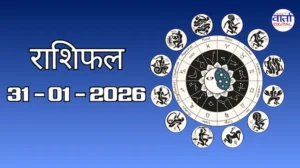 राशिफल – 31 जनवरी 2026 Horoscope in Hindi
