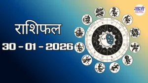 राशिफल – 30 जनवरी 2026 Horoscope in Hindi