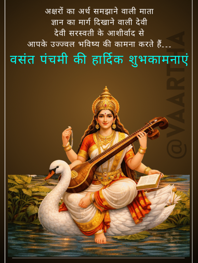 वसंत पंचमी की हार्दिक शुभकामनाएं