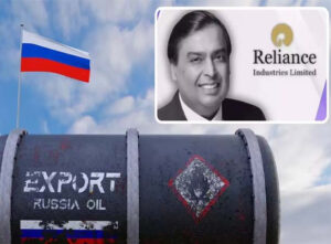 Russian Oil Imports- रिलायंस ने रूसी तेल विवाद में किया स्पष्ट उत्तर
